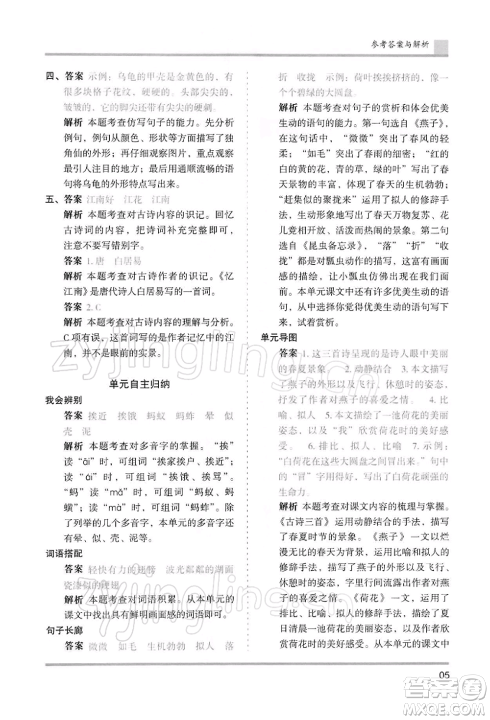 湖南師范大學(xué)出版社2022木頭馬分層課課練三年級(jí)下冊(cè)語(yǔ)文人教版浙江專(zhuān)版參考答案