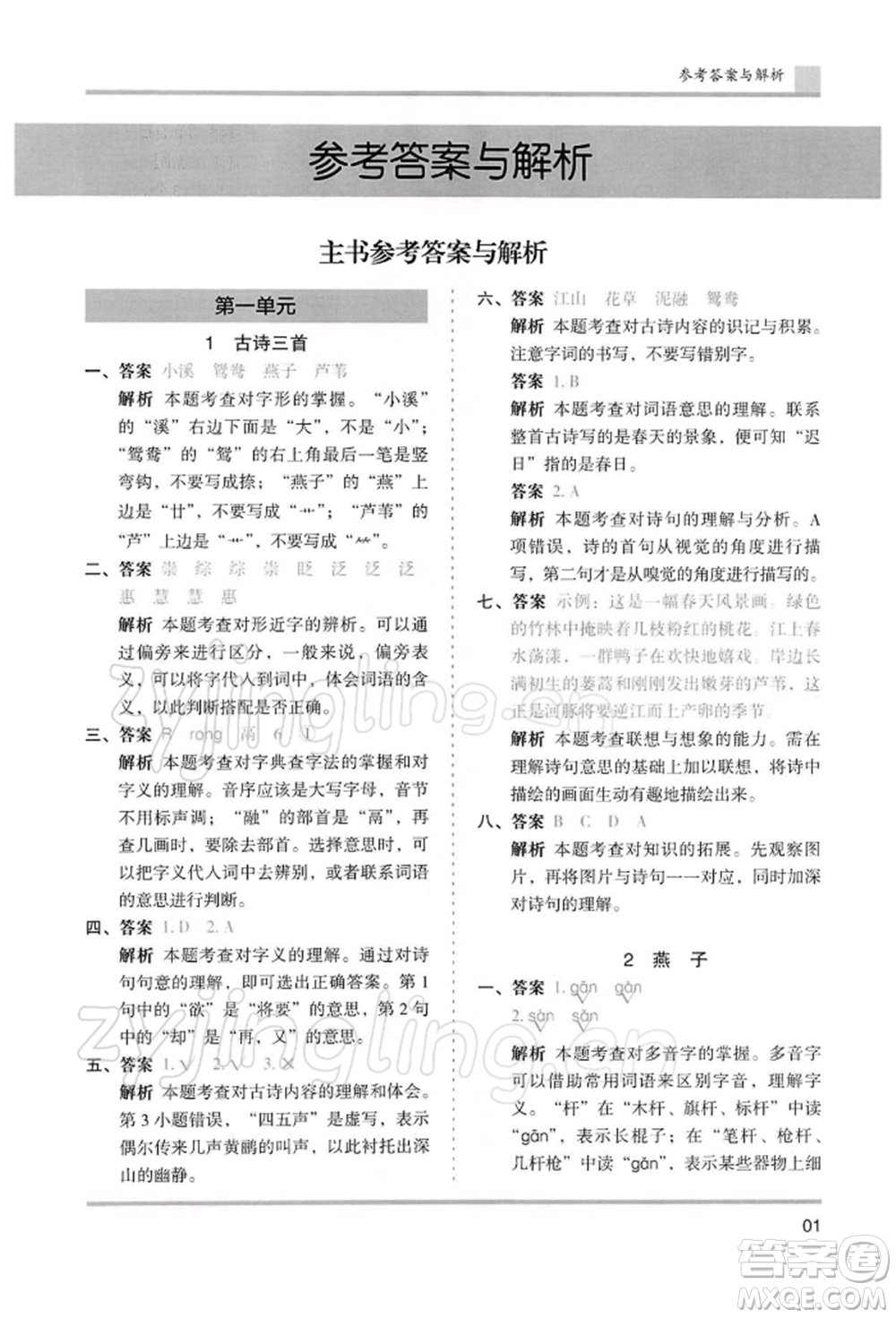 湖南師范大學(xué)出版社2022木頭馬分層課課練三年級(jí)下冊(cè)語(yǔ)文人教版浙江專(zhuān)版參考答案