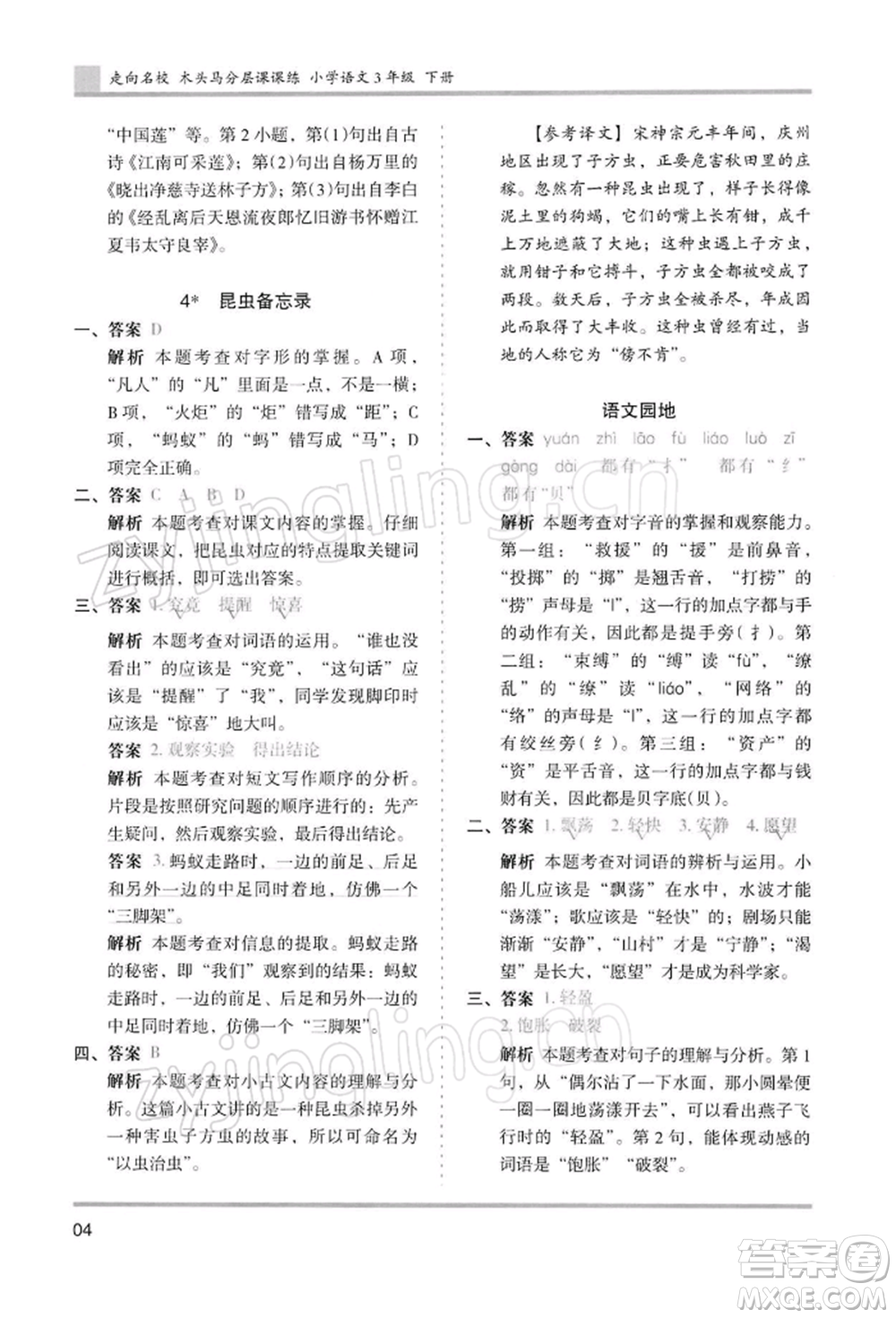 湖南師范大學(xué)出版社2022木頭馬分層課課練三年級(jí)下冊(cè)語(yǔ)文人教版浙江專(zhuān)版參考答案