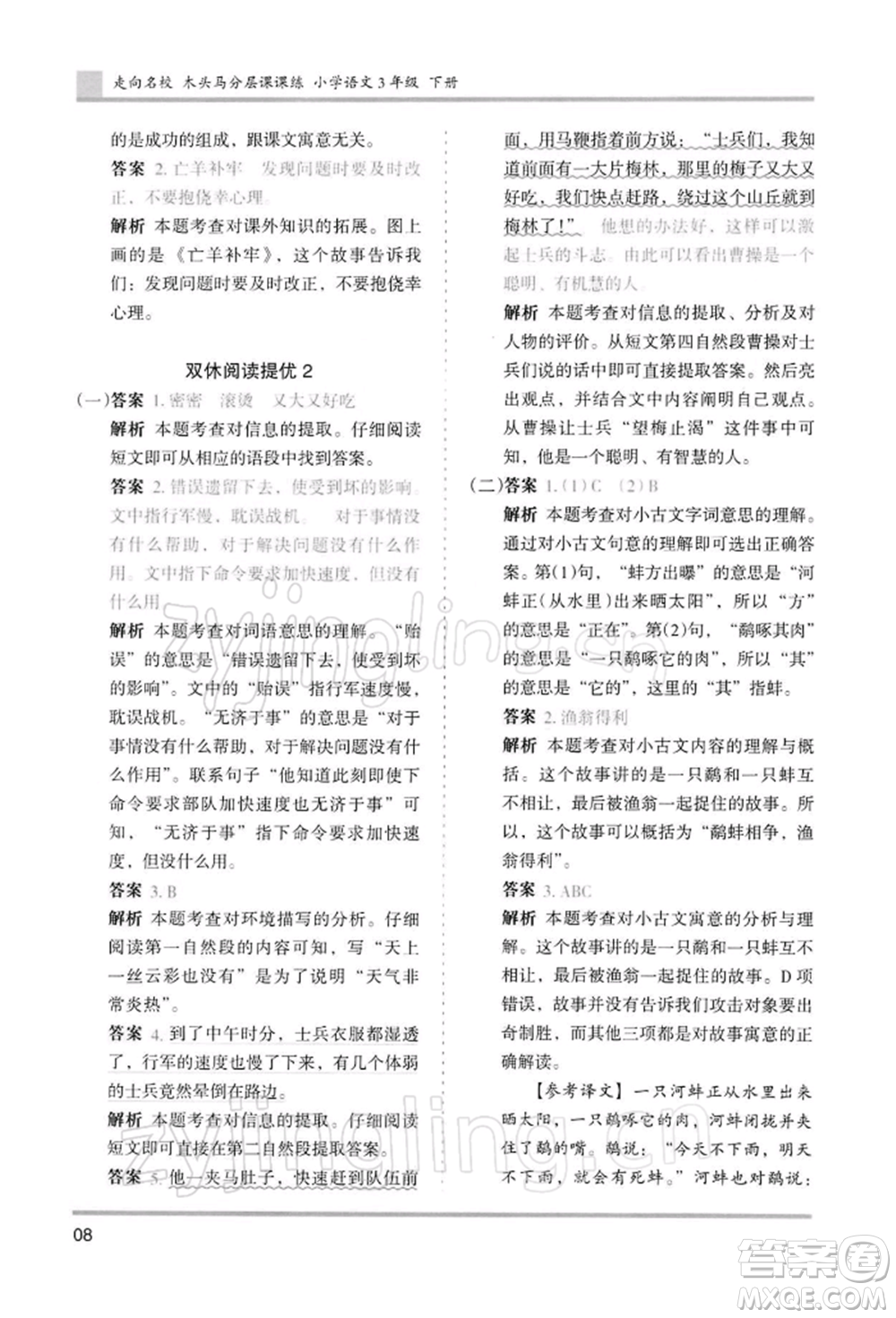 湖南師范大學(xué)出版社2022木頭馬分層課課練三年級(jí)下冊(cè)語(yǔ)文人教版浙江專(zhuān)版參考答案