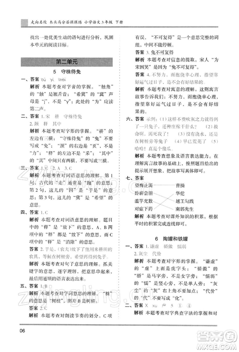 湖南師范大學(xué)出版社2022木頭馬分層課課練三年級(jí)下冊(cè)語(yǔ)文人教版浙江專(zhuān)版參考答案