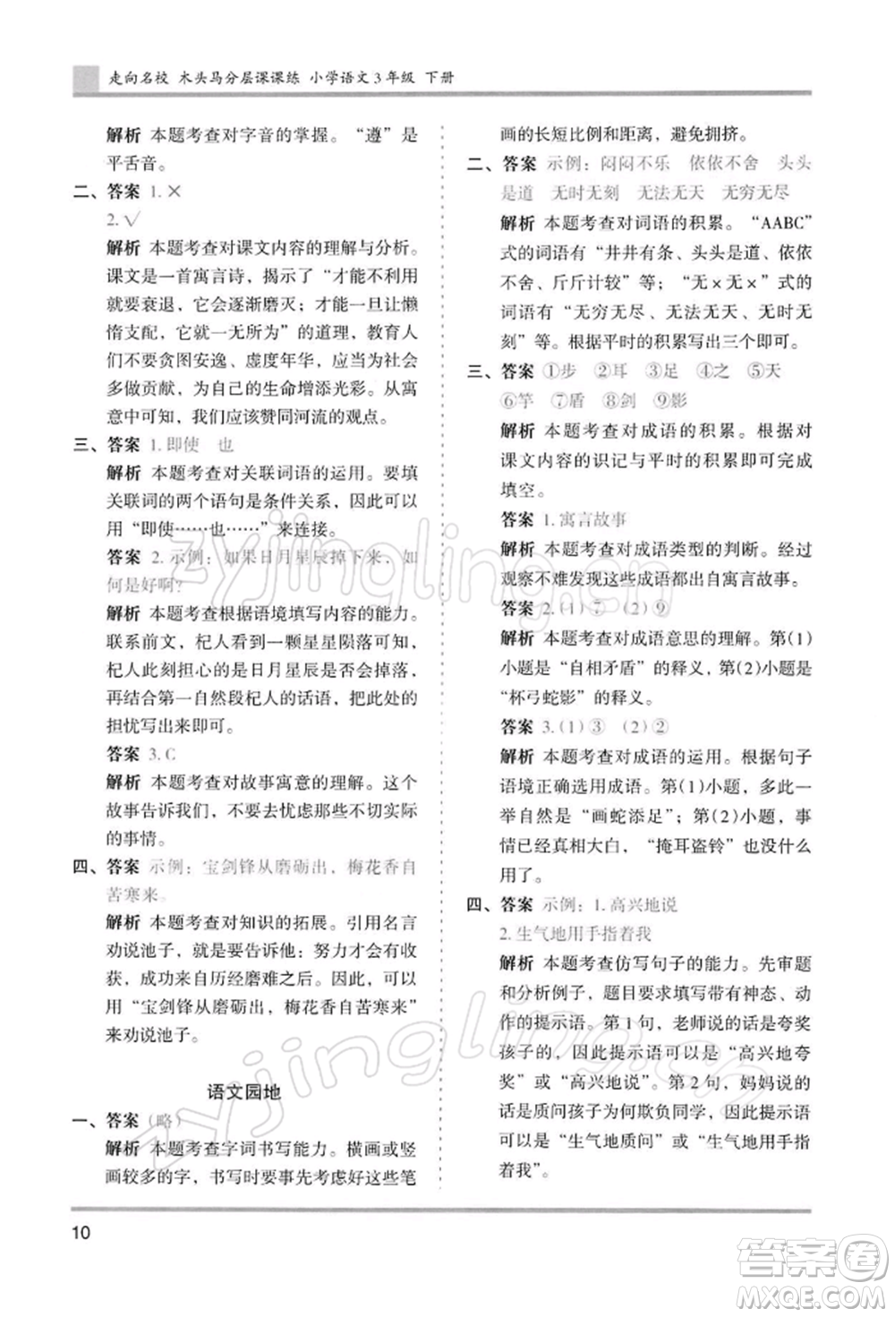 湖南師范大學(xué)出版社2022木頭馬分層課課練三年級(jí)下冊(cè)語(yǔ)文人教版浙江專(zhuān)版參考答案