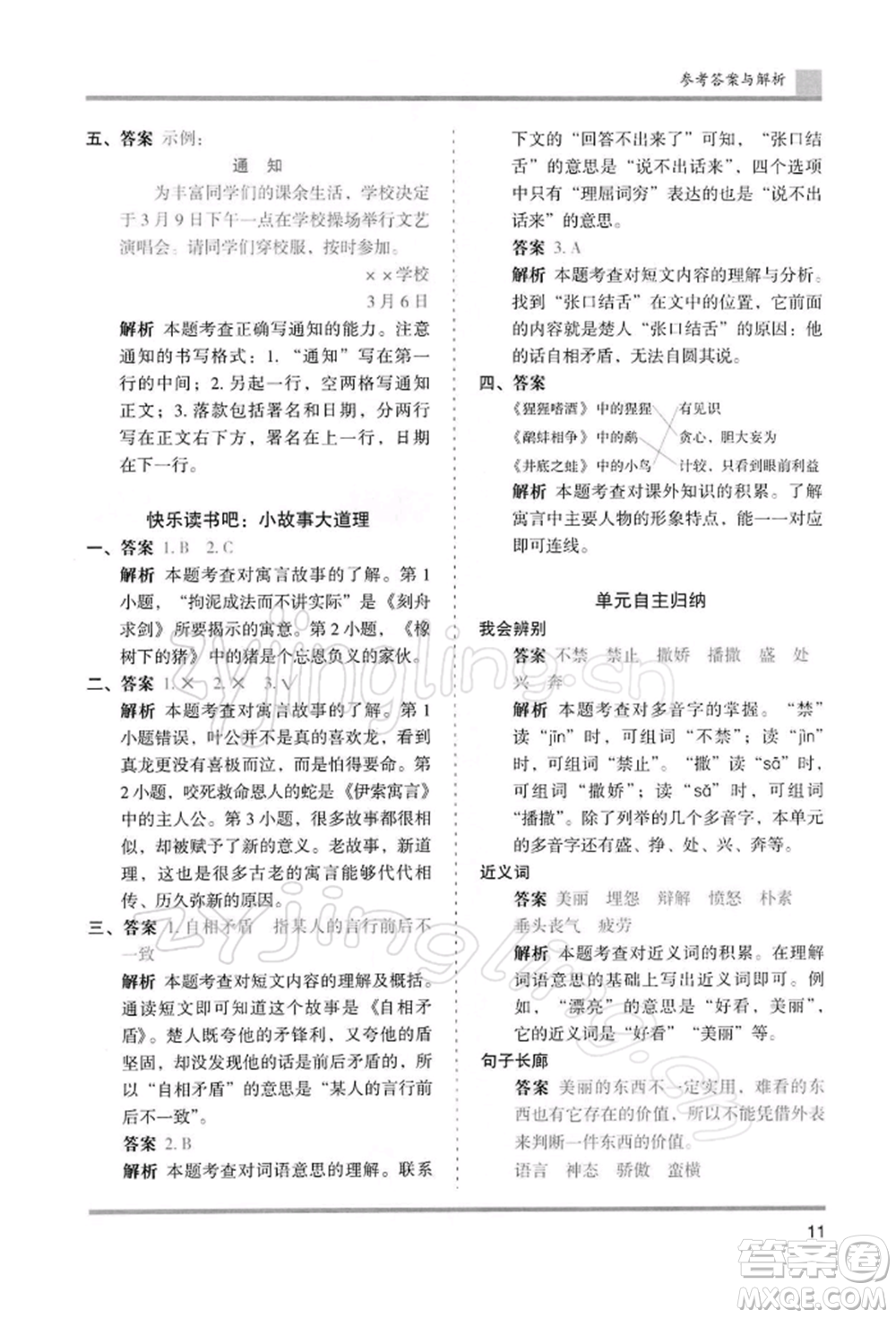 湖南師范大學(xué)出版社2022木頭馬分層課課練三年級(jí)下冊(cè)語(yǔ)文人教版浙江專(zhuān)版參考答案