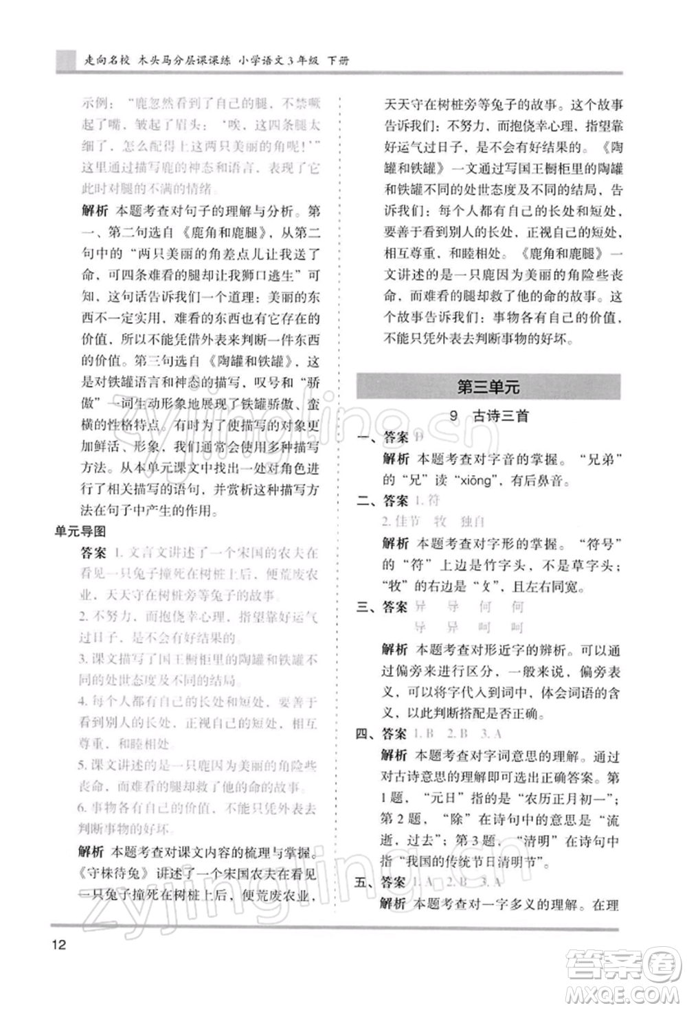 湖南師范大學(xué)出版社2022木頭馬分層課課練三年級(jí)下冊(cè)語(yǔ)文人教版浙江專(zhuān)版參考答案