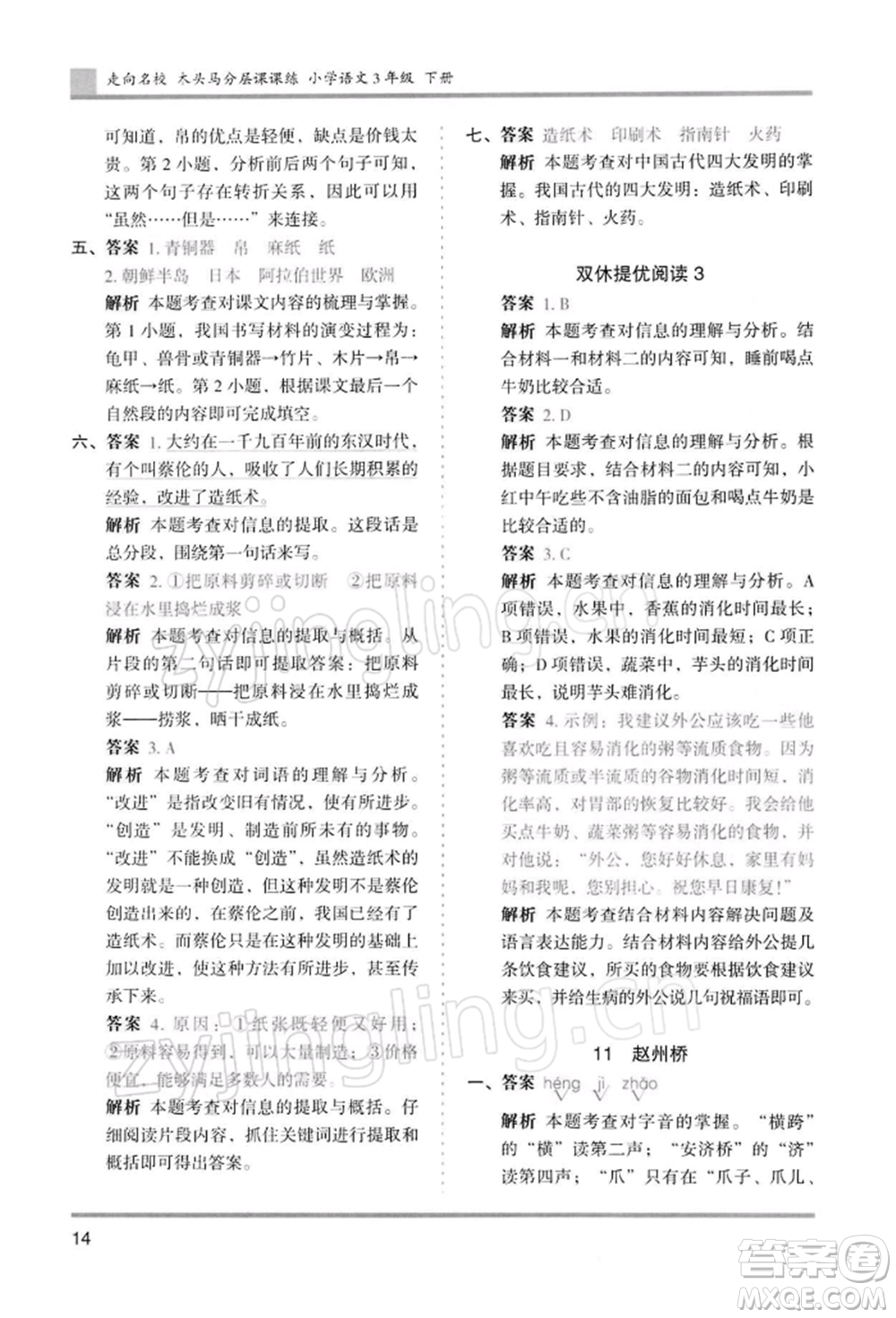 湖南師范大學(xué)出版社2022木頭馬分層課課練三年級(jí)下冊(cè)語(yǔ)文人教版浙江專(zhuān)版參考答案