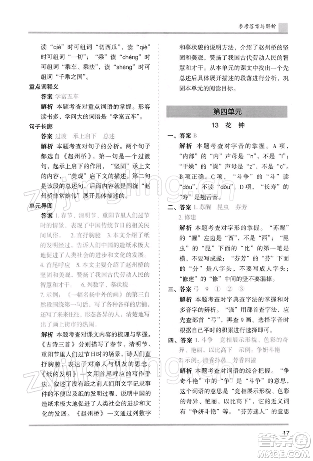 湖南師范大學(xué)出版社2022木頭馬分層課課練三年級(jí)下冊(cè)語(yǔ)文人教版浙江專(zhuān)版參考答案