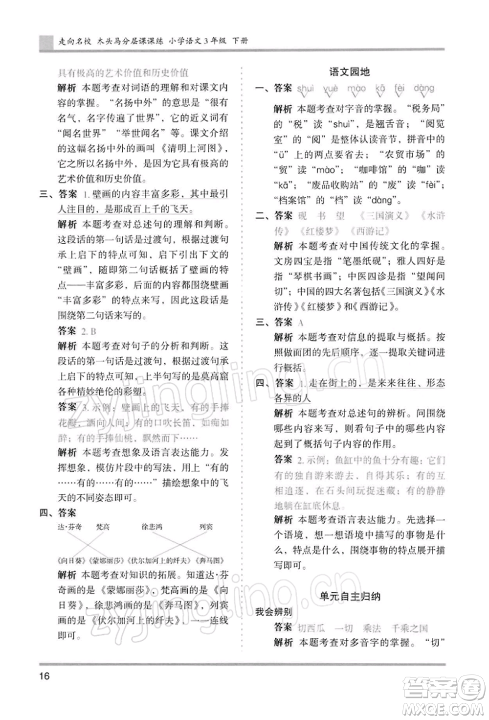 湖南師范大學(xué)出版社2022木頭馬分層課課練三年級(jí)下冊(cè)語(yǔ)文人教版浙江專(zhuān)版參考答案