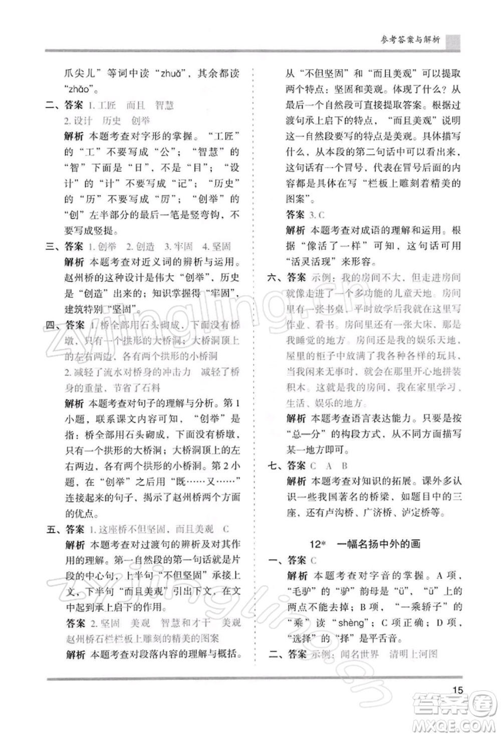 湖南師范大學(xué)出版社2022木頭馬分層課課練三年級(jí)下冊(cè)語(yǔ)文人教版浙江專(zhuān)版參考答案