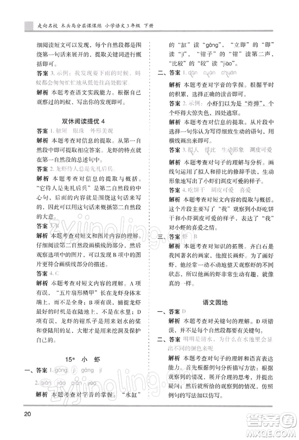 湖南師范大學(xué)出版社2022木頭馬分層課課練三年級(jí)下冊(cè)語(yǔ)文人教版浙江專(zhuān)版參考答案