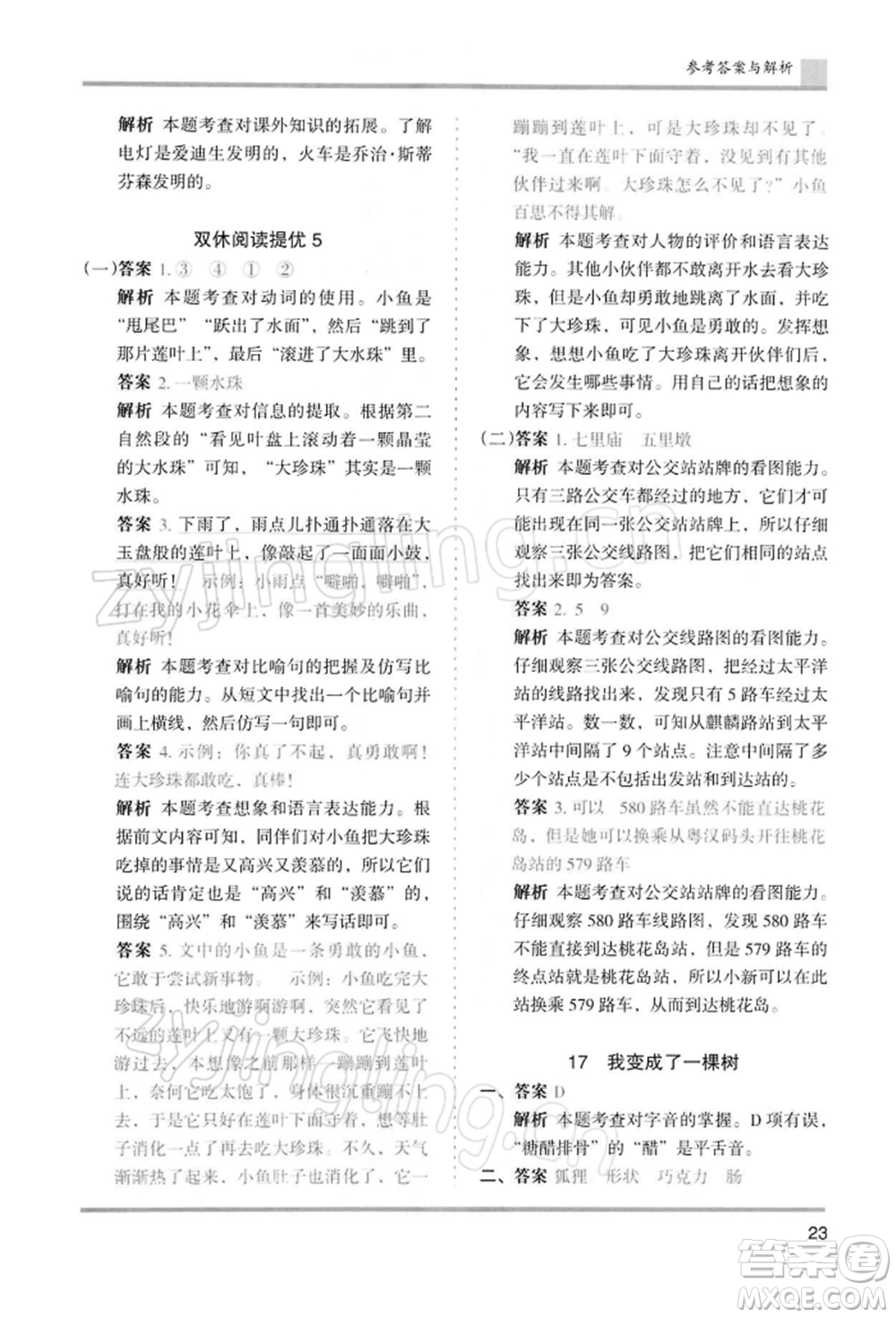 湖南師范大學(xué)出版社2022木頭馬分層課課練三年級(jí)下冊(cè)語(yǔ)文人教版浙江專(zhuān)版參考答案