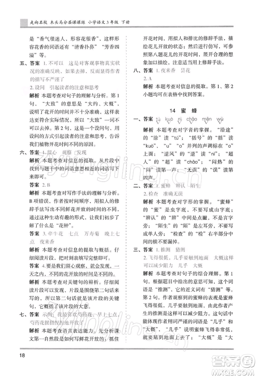 湖南師范大學(xué)出版社2022木頭馬分層課課練三年級(jí)下冊(cè)語(yǔ)文人教版浙江專(zhuān)版參考答案