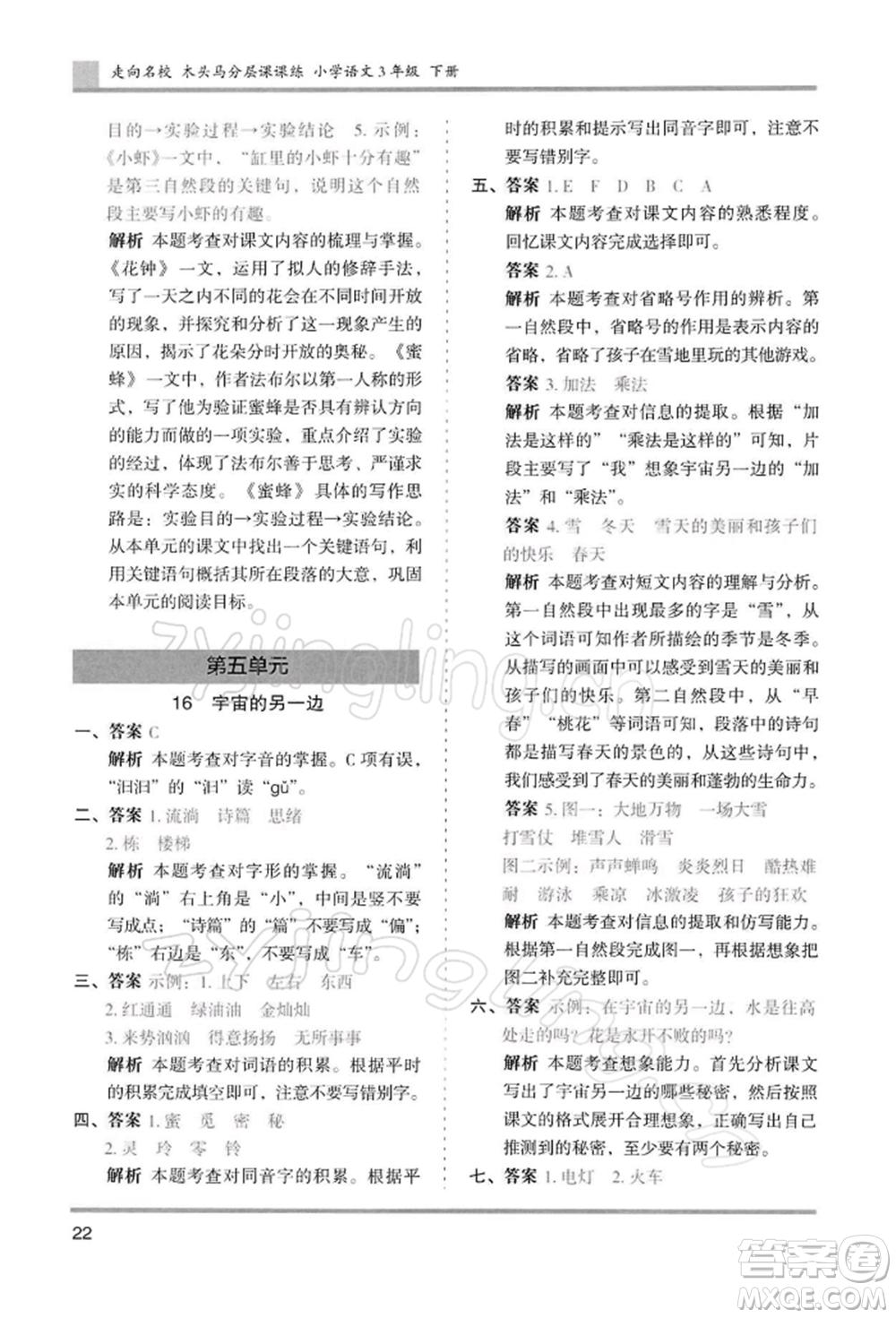 湖南師范大學(xué)出版社2022木頭馬分層課課練三年級(jí)下冊(cè)語(yǔ)文人教版浙江專(zhuān)版參考答案