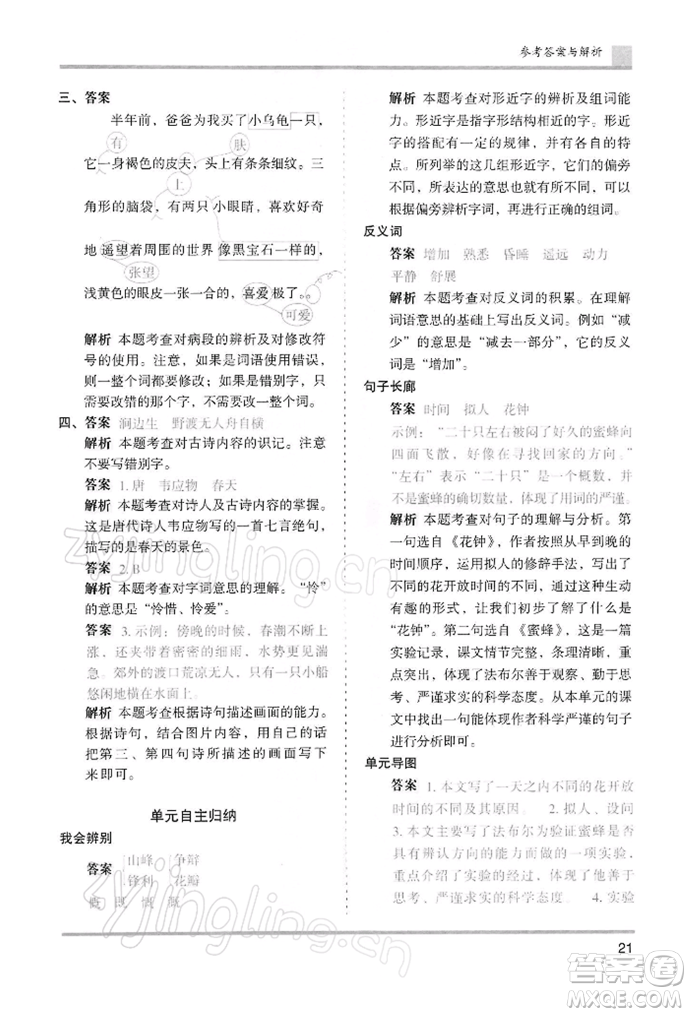 湖南師范大學(xué)出版社2022木頭馬分層課課練三年級(jí)下冊(cè)語(yǔ)文人教版浙江專(zhuān)版參考答案