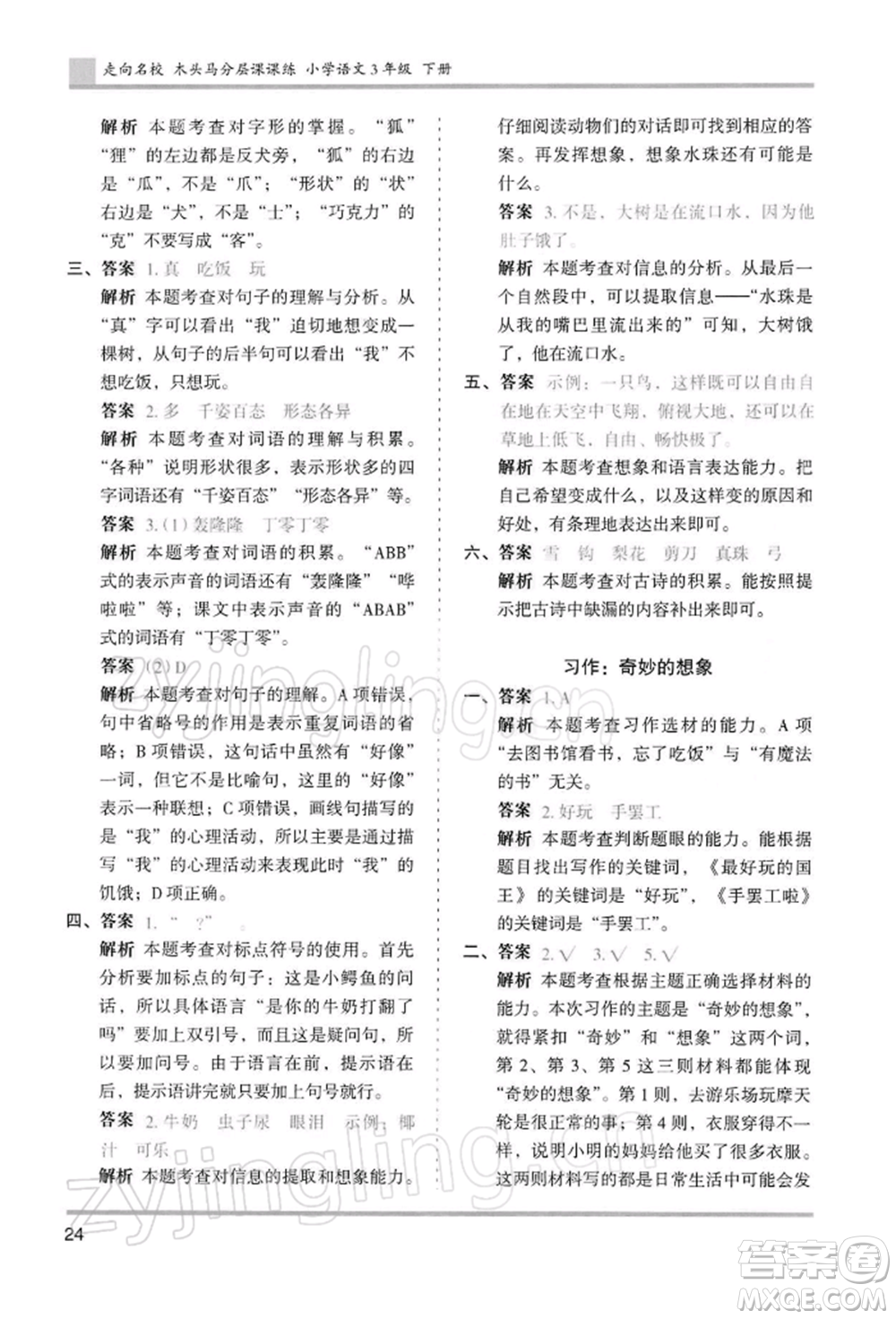 湖南師范大學(xué)出版社2022木頭馬分層課課練三年級(jí)下冊(cè)語(yǔ)文人教版浙江專(zhuān)版參考答案