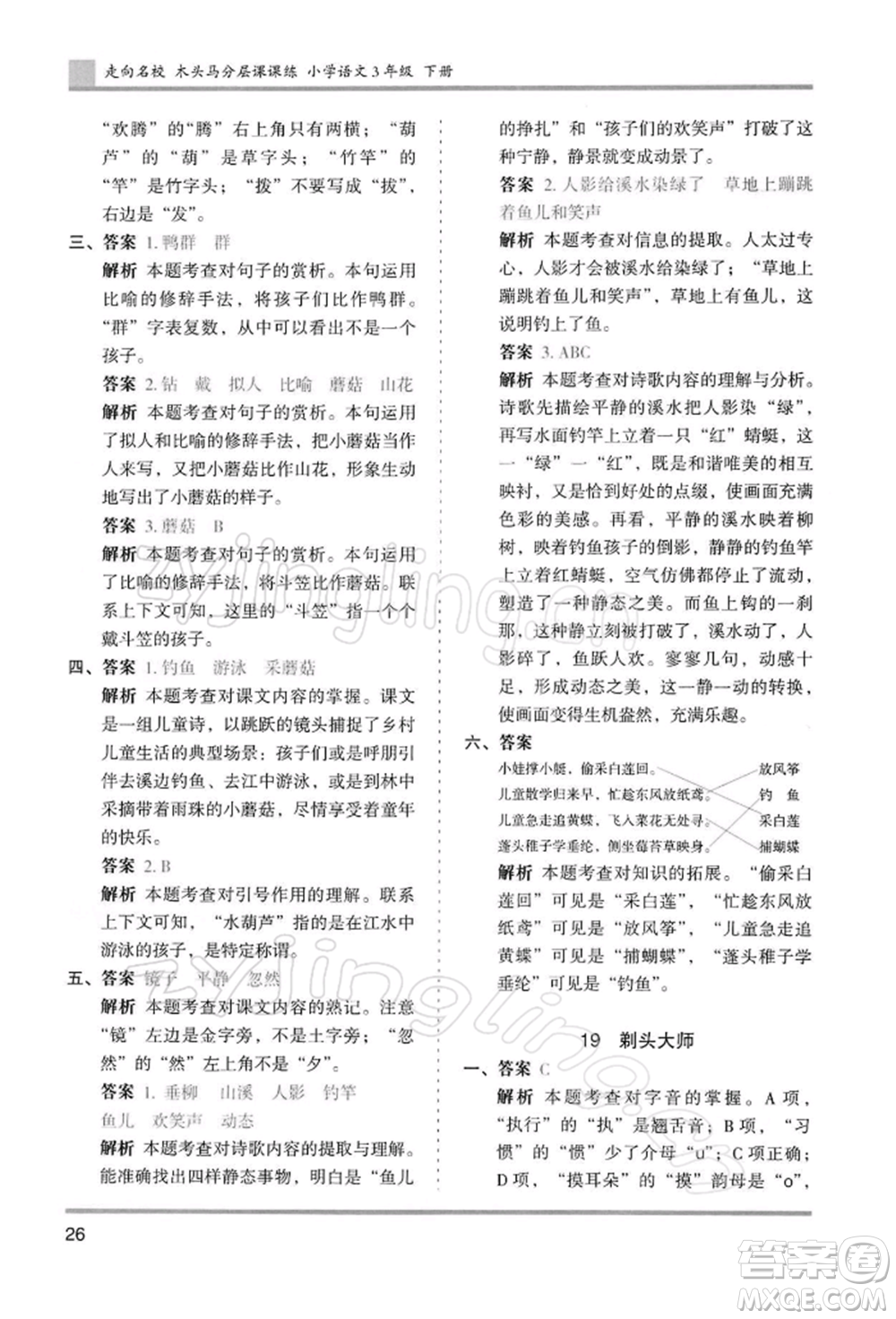 湖南師范大學(xué)出版社2022木頭馬分層課課練三年級(jí)下冊(cè)語(yǔ)文人教版浙江專(zhuān)版參考答案