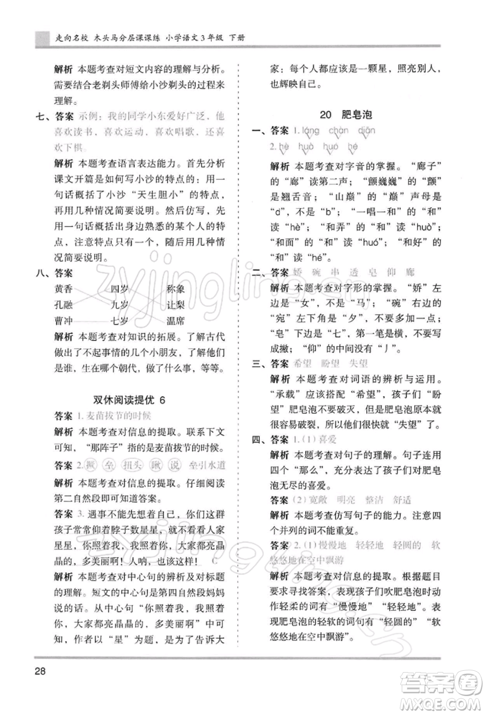 湖南師范大學(xué)出版社2022木頭馬分層課課練三年級(jí)下冊(cè)語(yǔ)文人教版浙江專(zhuān)版參考答案