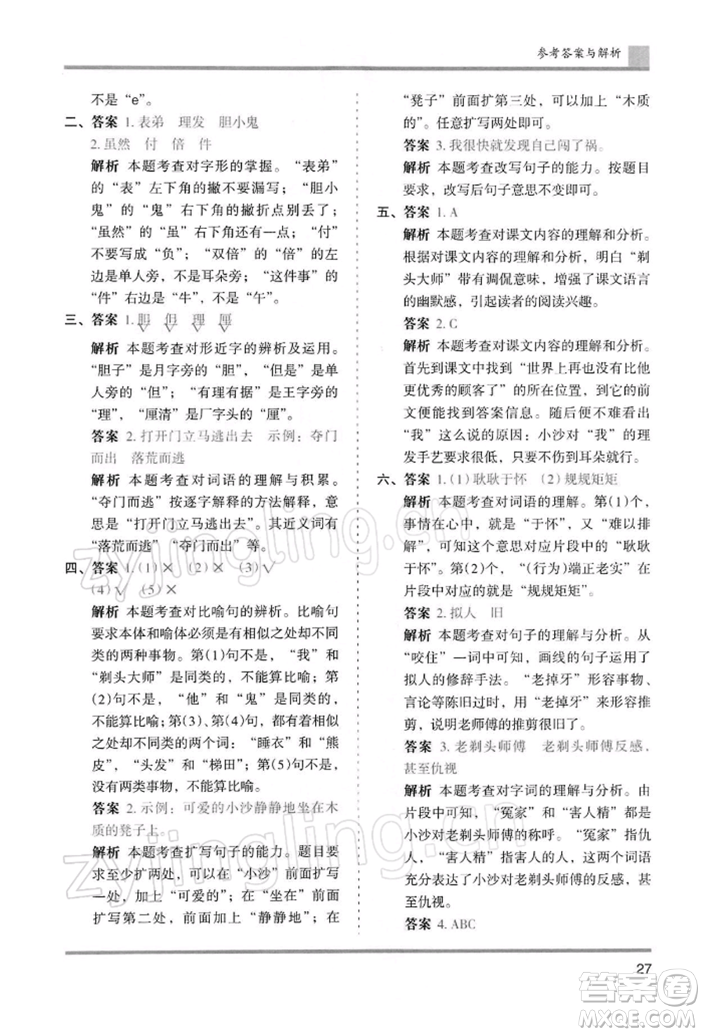 湖南師范大學(xué)出版社2022木頭馬分層課課練三年級(jí)下冊(cè)語(yǔ)文人教版浙江專(zhuān)版參考答案