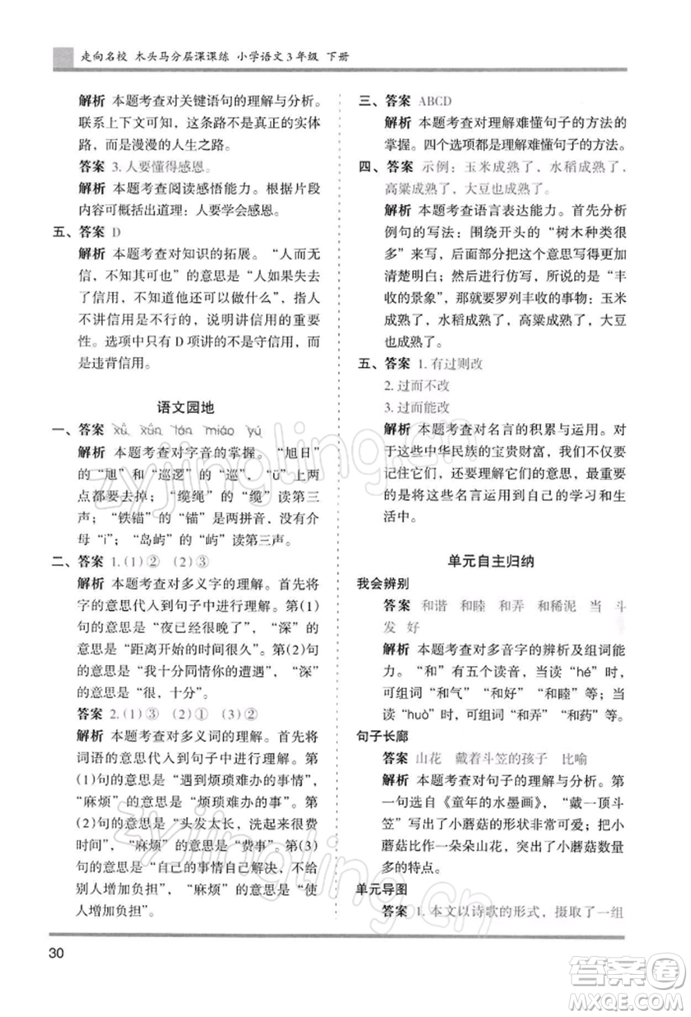 湖南師范大學(xué)出版社2022木頭馬分層課課練三年級(jí)下冊(cè)語(yǔ)文人教版浙江專(zhuān)版參考答案