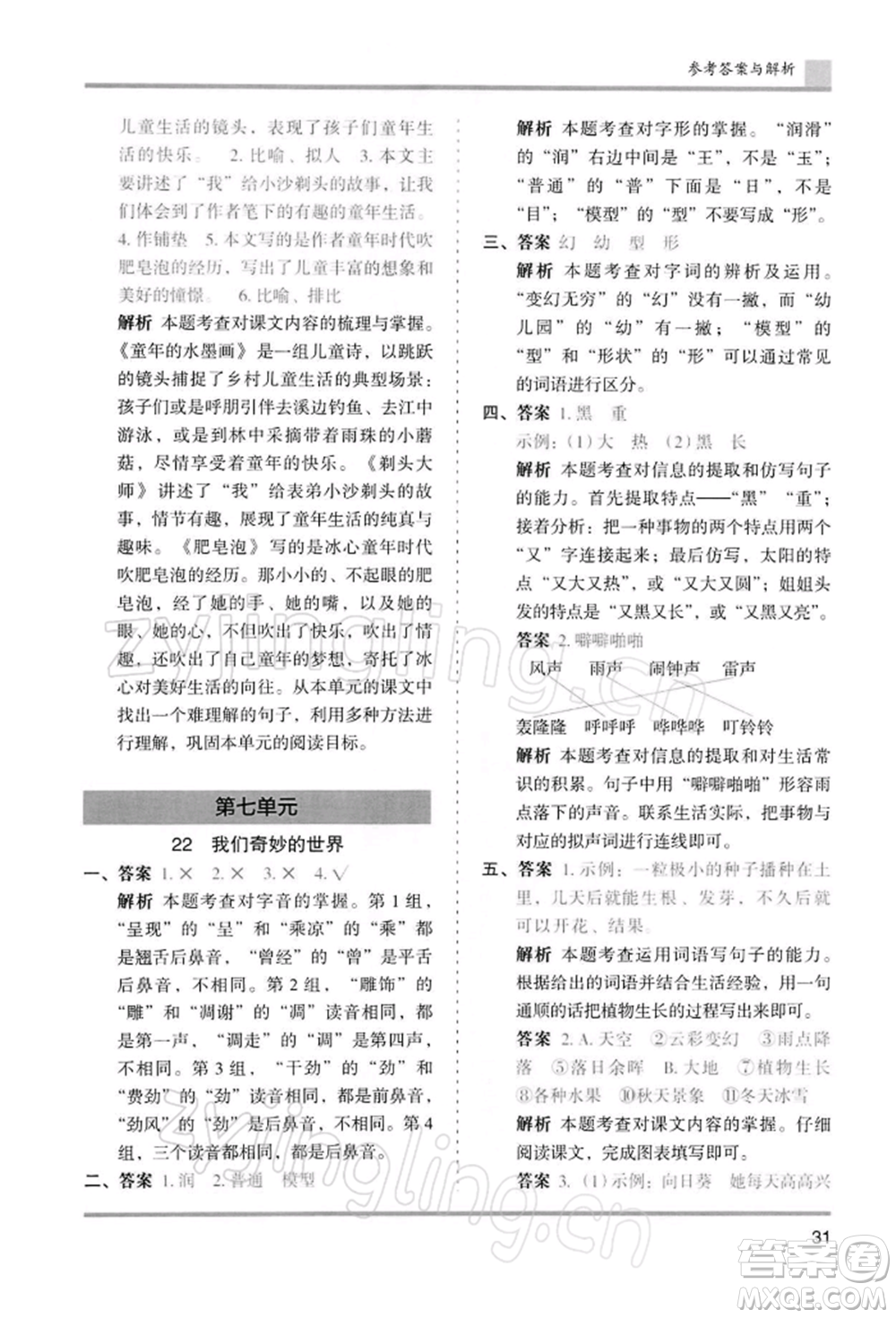 湖南師范大學(xué)出版社2022木頭馬分層課課練三年級(jí)下冊(cè)語(yǔ)文人教版浙江專(zhuān)版參考答案