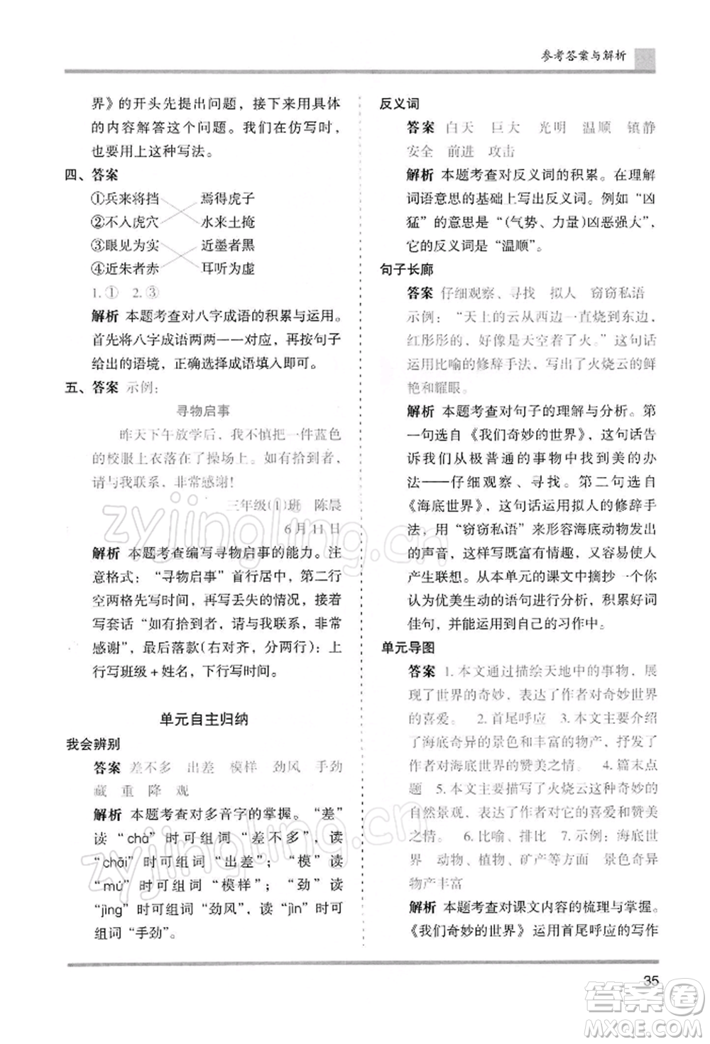 湖南師范大學(xué)出版社2022木頭馬分層課課練三年級(jí)下冊(cè)語(yǔ)文人教版浙江專(zhuān)版參考答案