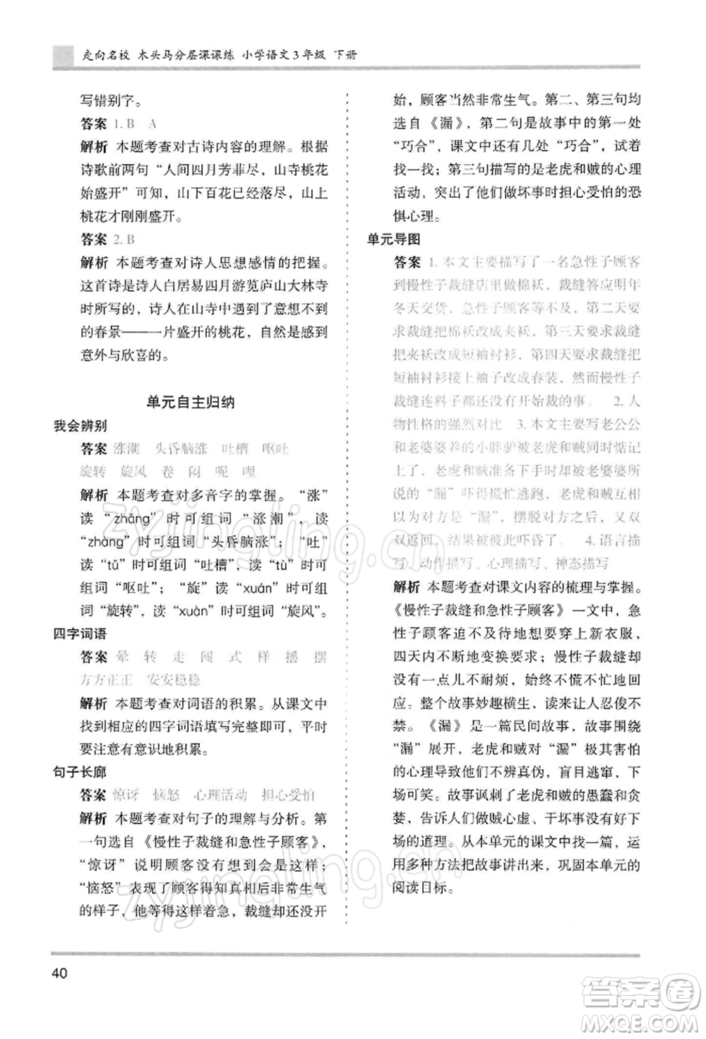 湖南師范大學(xué)出版社2022木頭馬分層課課練三年級(jí)下冊(cè)語(yǔ)文人教版浙江專(zhuān)版參考答案