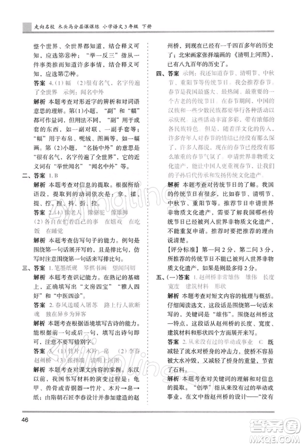 湖南師范大學(xué)出版社2022木頭馬分層課課練三年級(jí)下冊(cè)語(yǔ)文人教版浙江專(zhuān)版參考答案