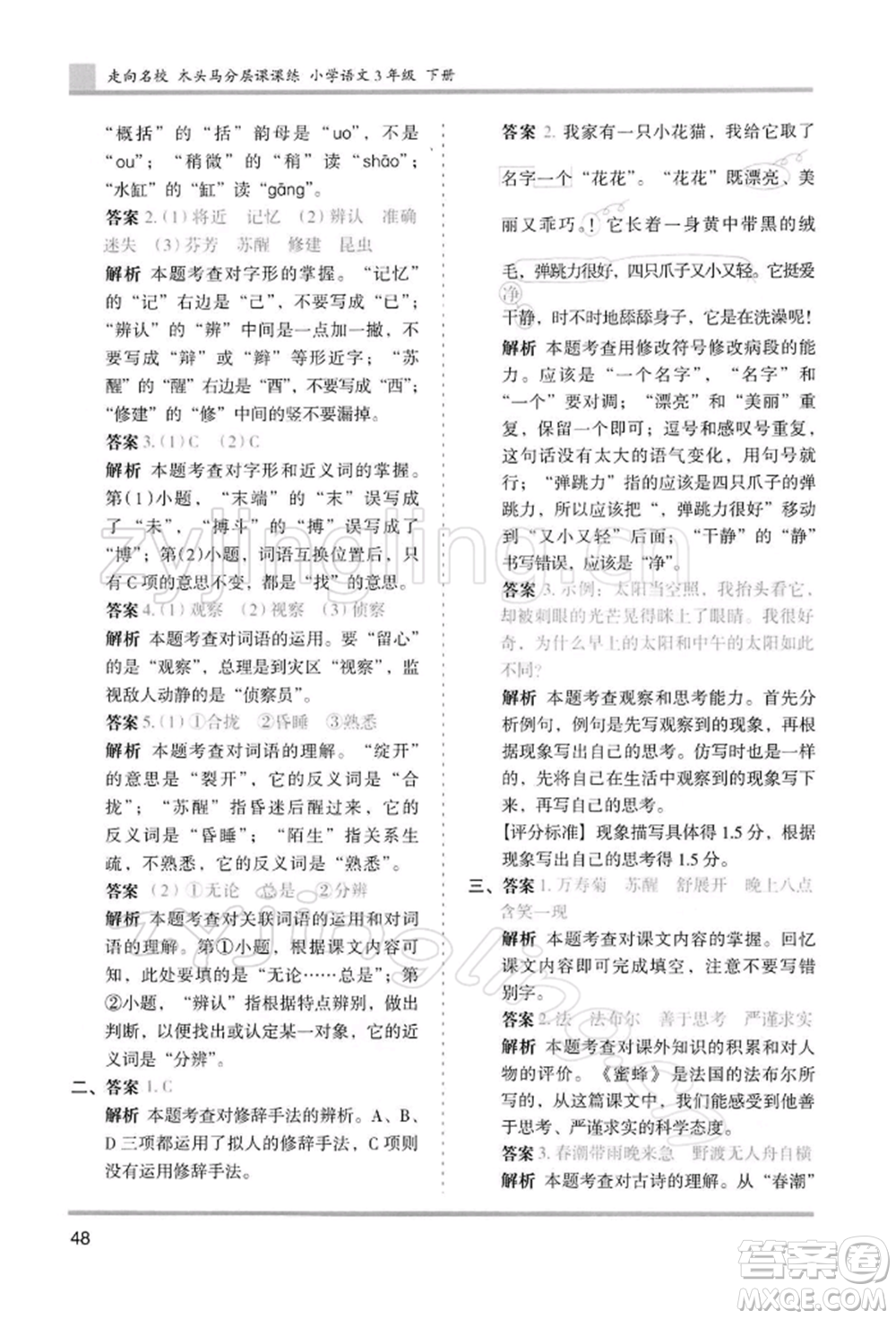 湖南師范大學(xué)出版社2022木頭馬分層課課練三年級(jí)下冊(cè)語(yǔ)文人教版浙江專(zhuān)版參考答案