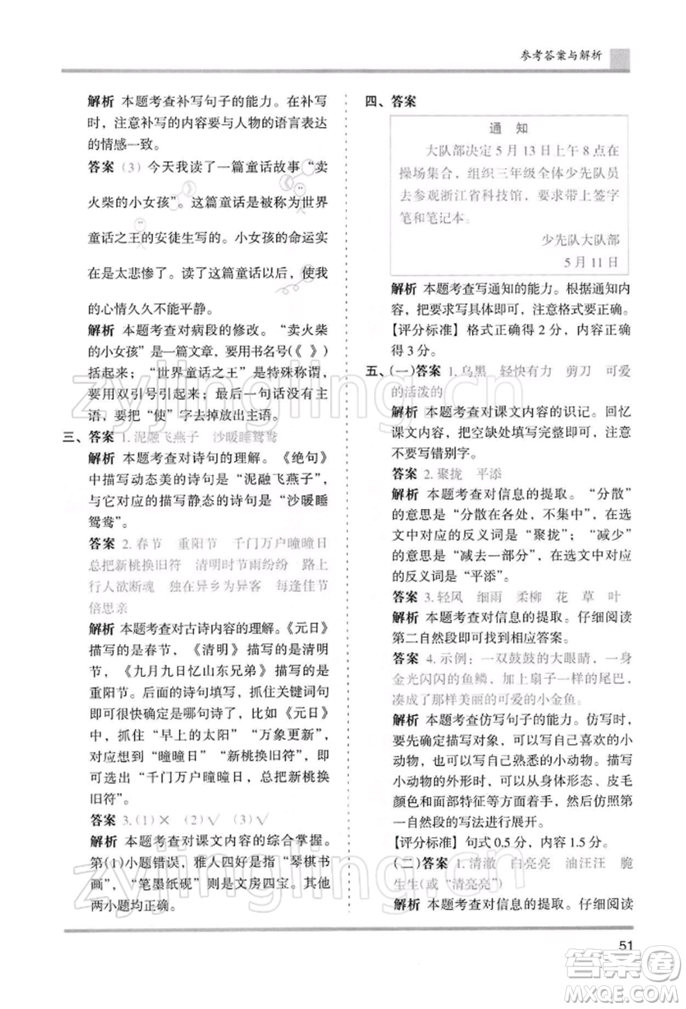 湖南師范大學(xué)出版社2022木頭馬分層課課練三年級(jí)下冊(cè)語(yǔ)文人教版浙江專(zhuān)版參考答案