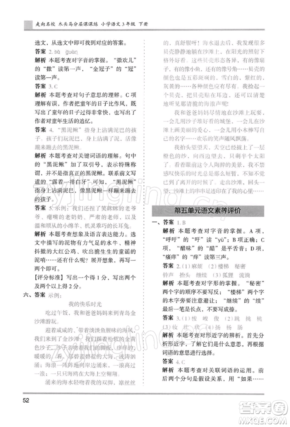 湖南師范大學(xué)出版社2022木頭馬分層課課練三年級(jí)下冊(cè)語(yǔ)文人教版浙江專(zhuān)版參考答案