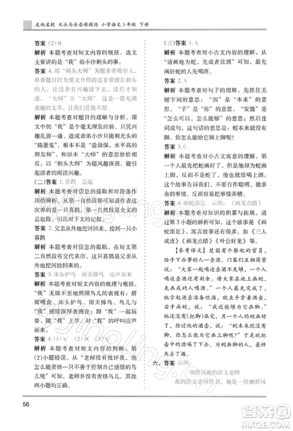 湖南師范大學(xué)出版社2022木頭馬分層課課練三年級(jí)下冊(cè)語(yǔ)文人教版浙江專(zhuān)版參考答案