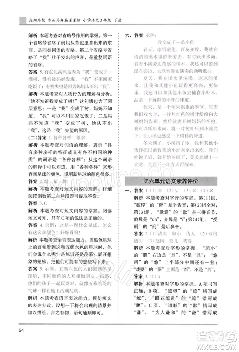 湖南師范大學(xué)出版社2022木頭馬分層課課練三年級(jí)下冊(cè)語(yǔ)文人教版浙江專(zhuān)版參考答案