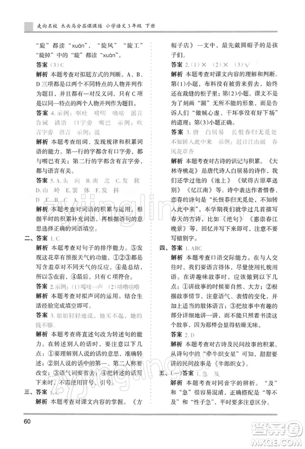 湖南師范大學(xué)出版社2022木頭馬分層課課練三年級(jí)下冊(cè)語(yǔ)文人教版浙江專(zhuān)版參考答案