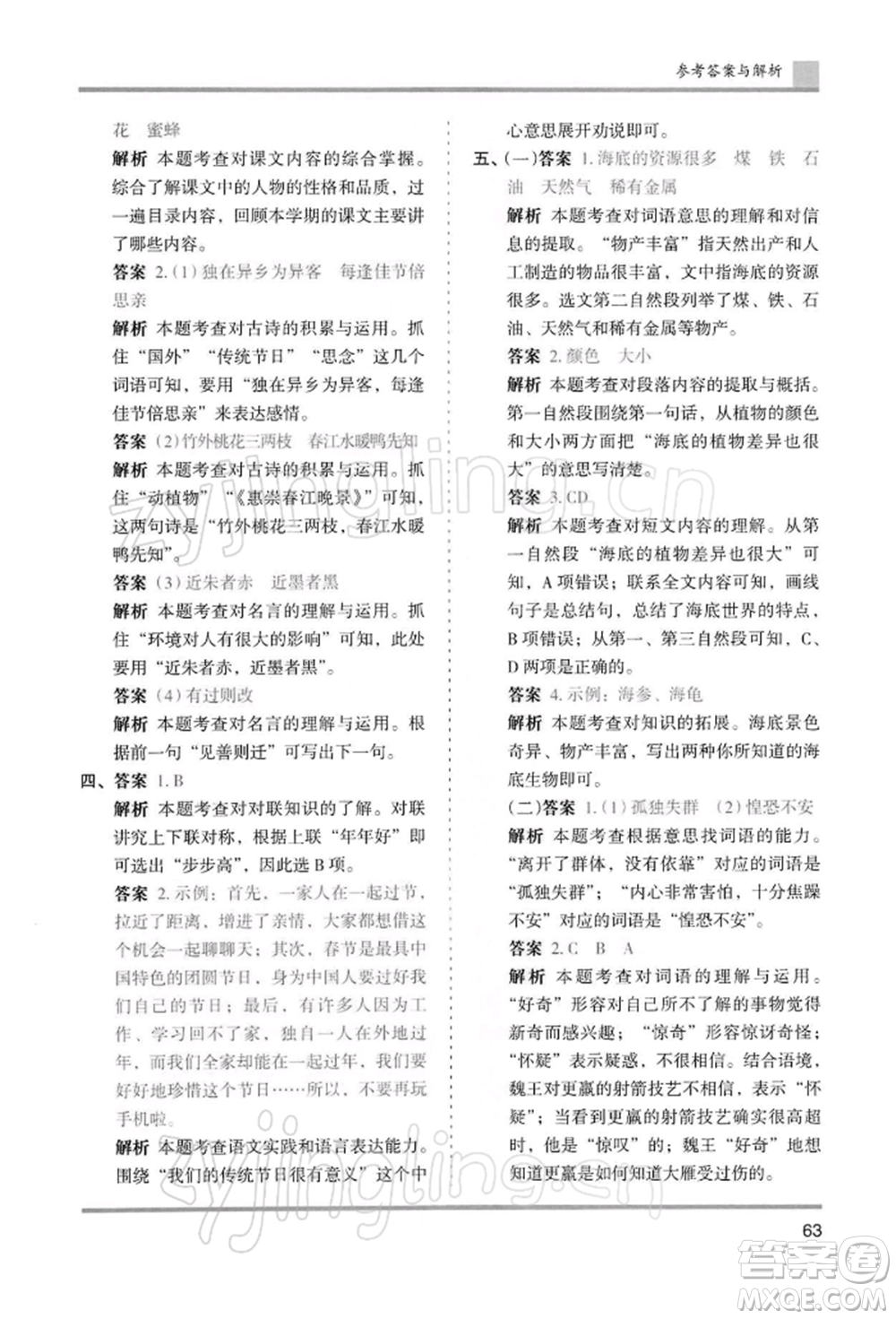 湖南師范大學(xué)出版社2022木頭馬分層課課練三年級(jí)下冊(cè)語(yǔ)文人教版浙江專(zhuān)版參考答案