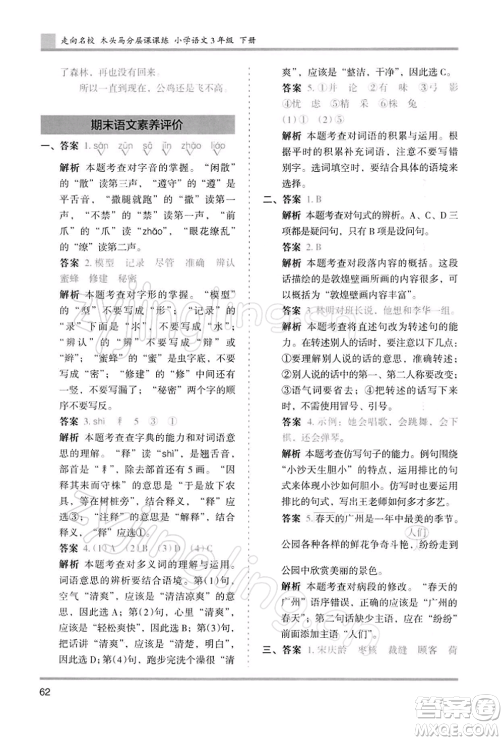 湖南師范大學(xué)出版社2022木頭馬分層課課練三年級(jí)下冊(cè)語(yǔ)文人教版浙江專(zhuān)版參考答案