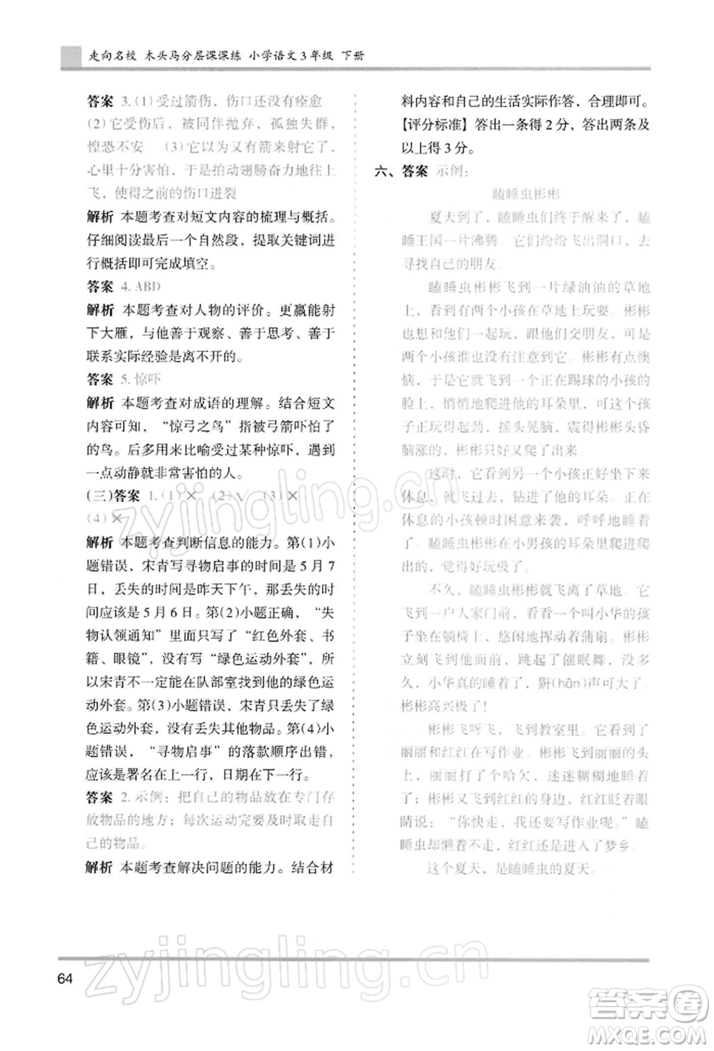 湖南師范大學(xué)出版社2022木頭馬分層課課練三年級(jí)下冊(cè)語(yǔ)文人教版浙江專(zhuān)版參考答案