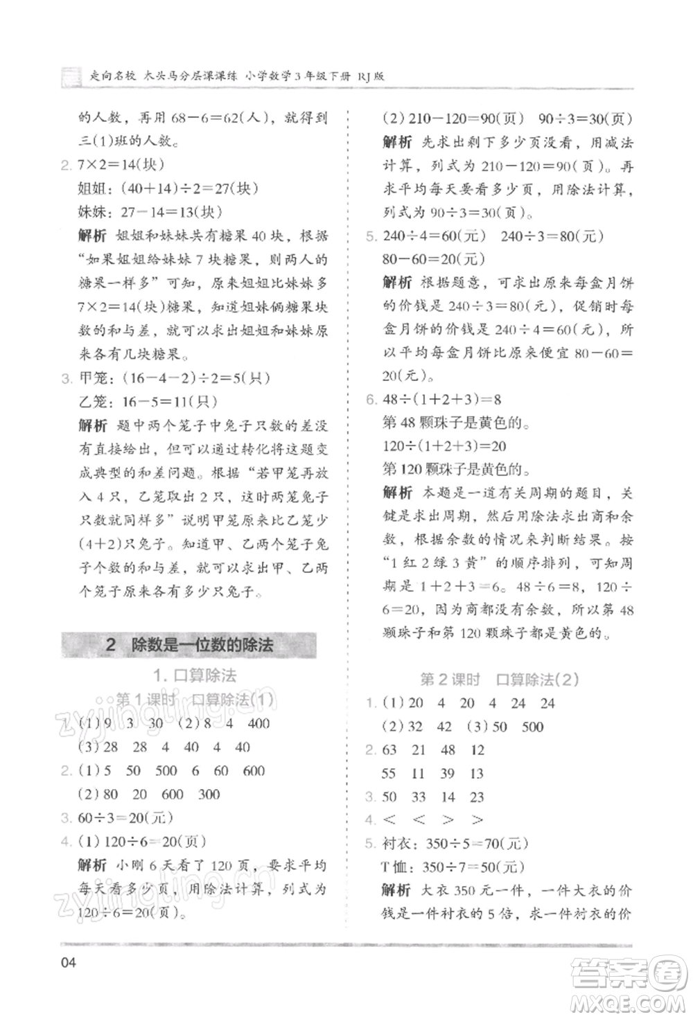 湖南師范大學(xué)出版社2022木頭馬分層課課練三年級(jí)下冊(cè)數(shù)學(xué)人教版浙江專版參考答案