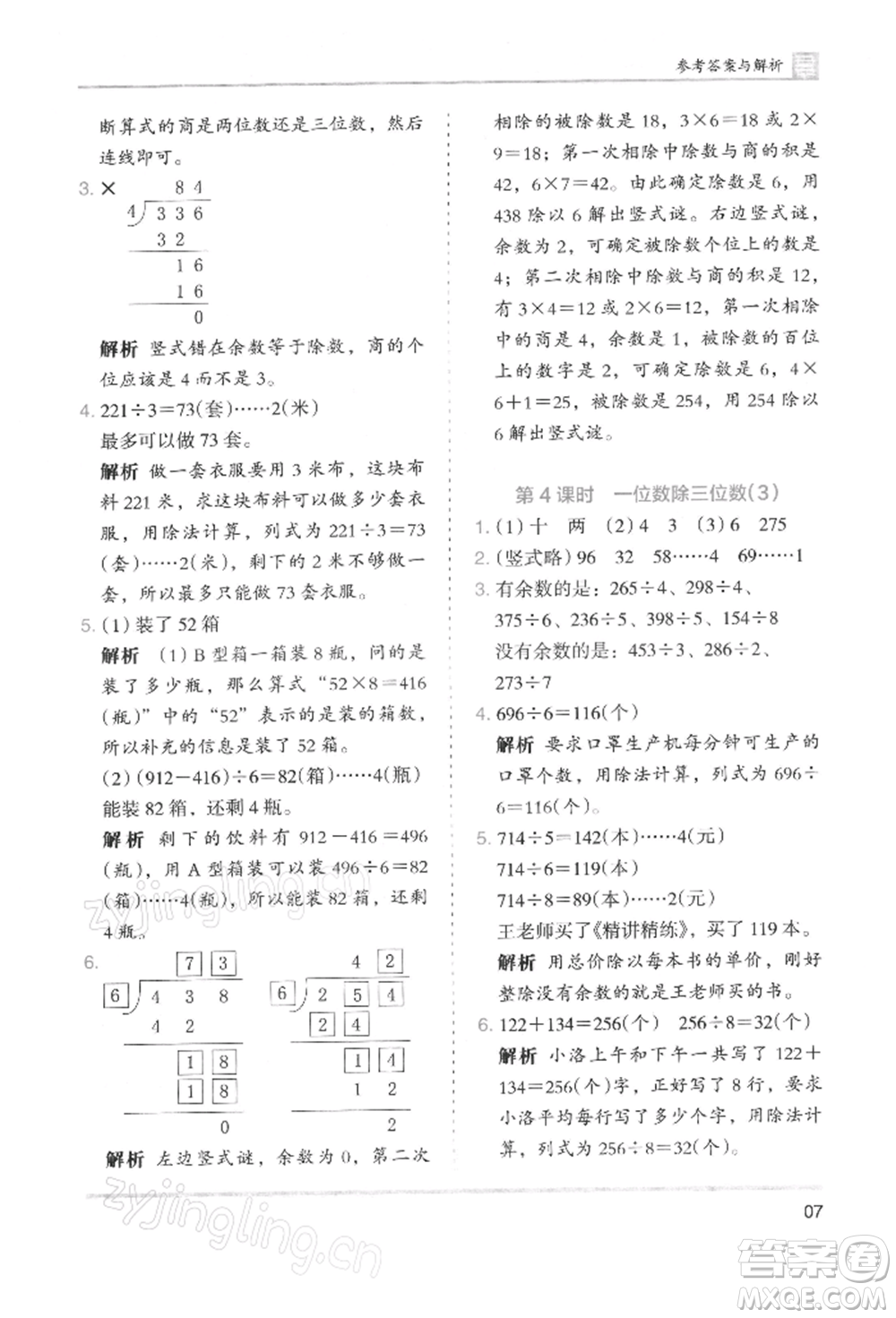 湖南師范大學(xué)出版社2022木頭馬分層課課練三年級(jí)下冊(cè)數(shù)學(xué)人教版浙江專版參考答案