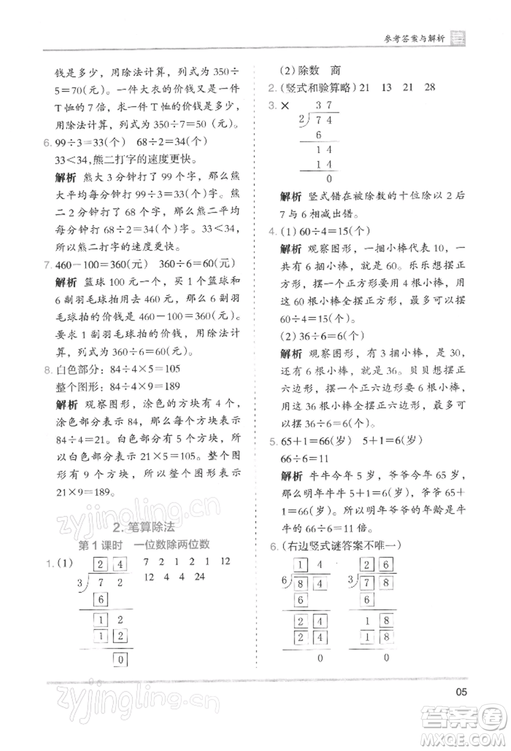 湖南師范大學(xué)出版社2022木頭馬分層課課練三年級(jí)下冊(cè)數(shù)學(xué)人教版浙江專版參考答案