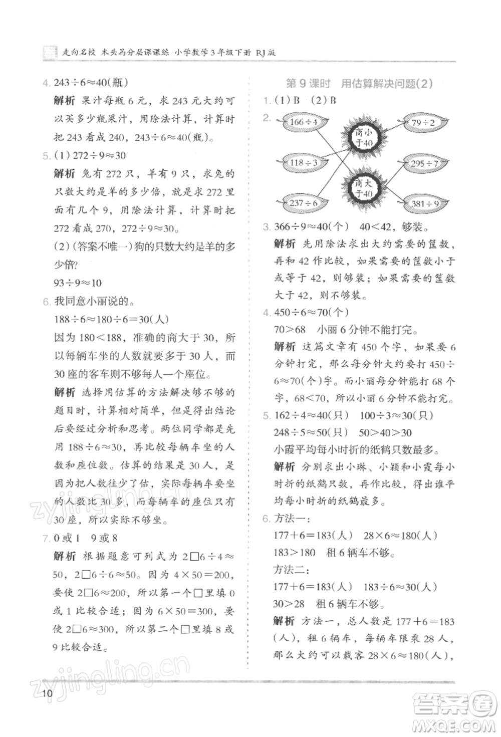 湖南師范大學(xué)出版社2022木頭馬分層課課練三年級(jí)下冊(cè)數(shù)學(xué)人教版浙江專版參考答案