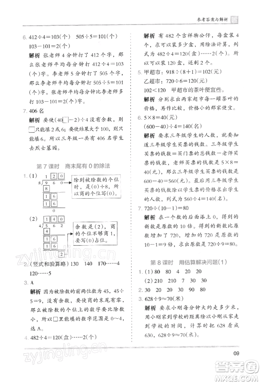 湖南師范大學(xué)出版社2022木頭馬分層課課練三年級(jí)下冊(cè)數(shù)學(xué)人教版浙江專版參考答案