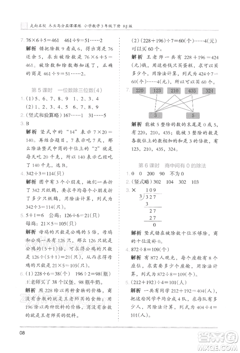 湖南師范大學(xué)出版社2022木頭馬分層課課練三年級(jí)下冊(cè)數(shù)學(xué)人教版浙江專版參考答案