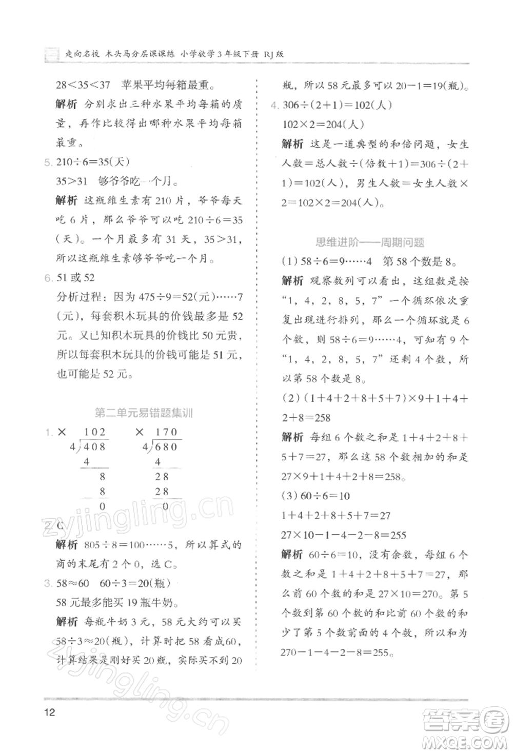 湖南師范大學(xué)出版社2022木頭馬分層課課練三年級(jí)下冊(cè)數(shù)學(xué)人教版浙江專版參考答案