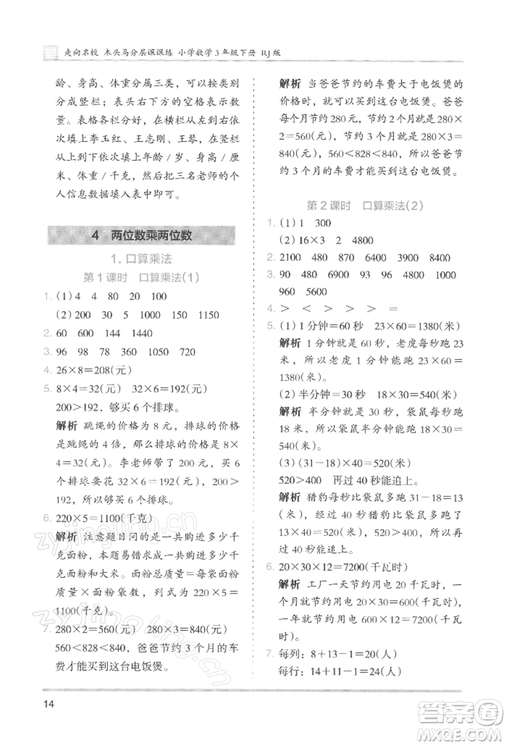 湖南師范大學(xué)出版社2022木頭馬分層課課練三年級(jí)下冊(cè)數(shù)學(xué)人教版浙江專版參考答案