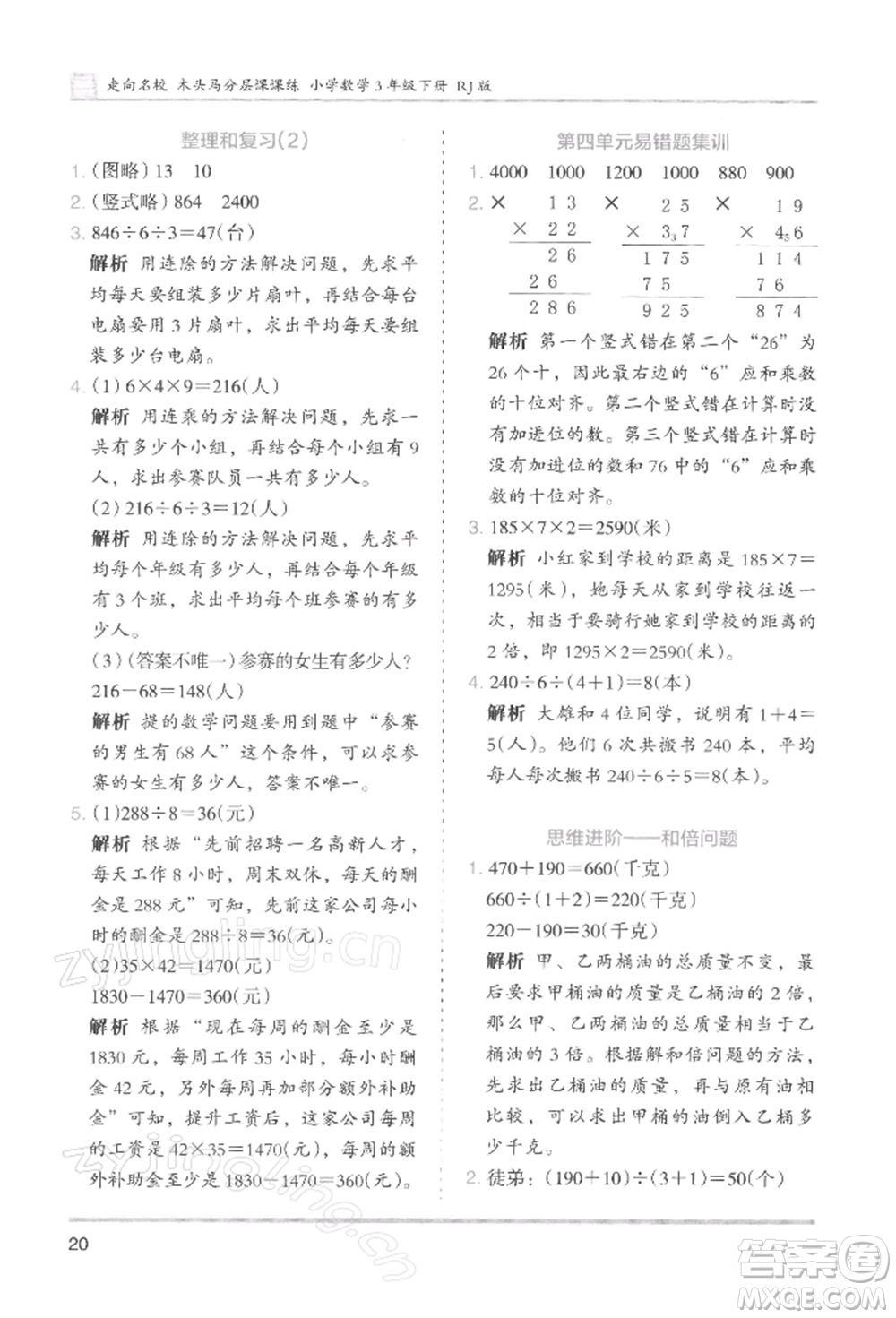 湖南師范大學(xué)出版社2022木頭馬分層課課練三年級(jí)下冊(cè)數(shù)學(xué)人教版浙江專版參考答案