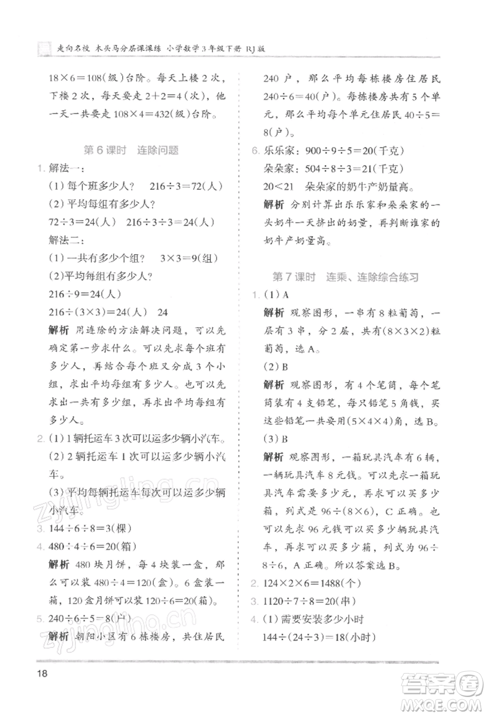 湖南師范大學(xué)出版社2022木頭馬分層課課練三年級(jí)下冊(cè)數(shù)學(xué)人教版浙江專版參考答案