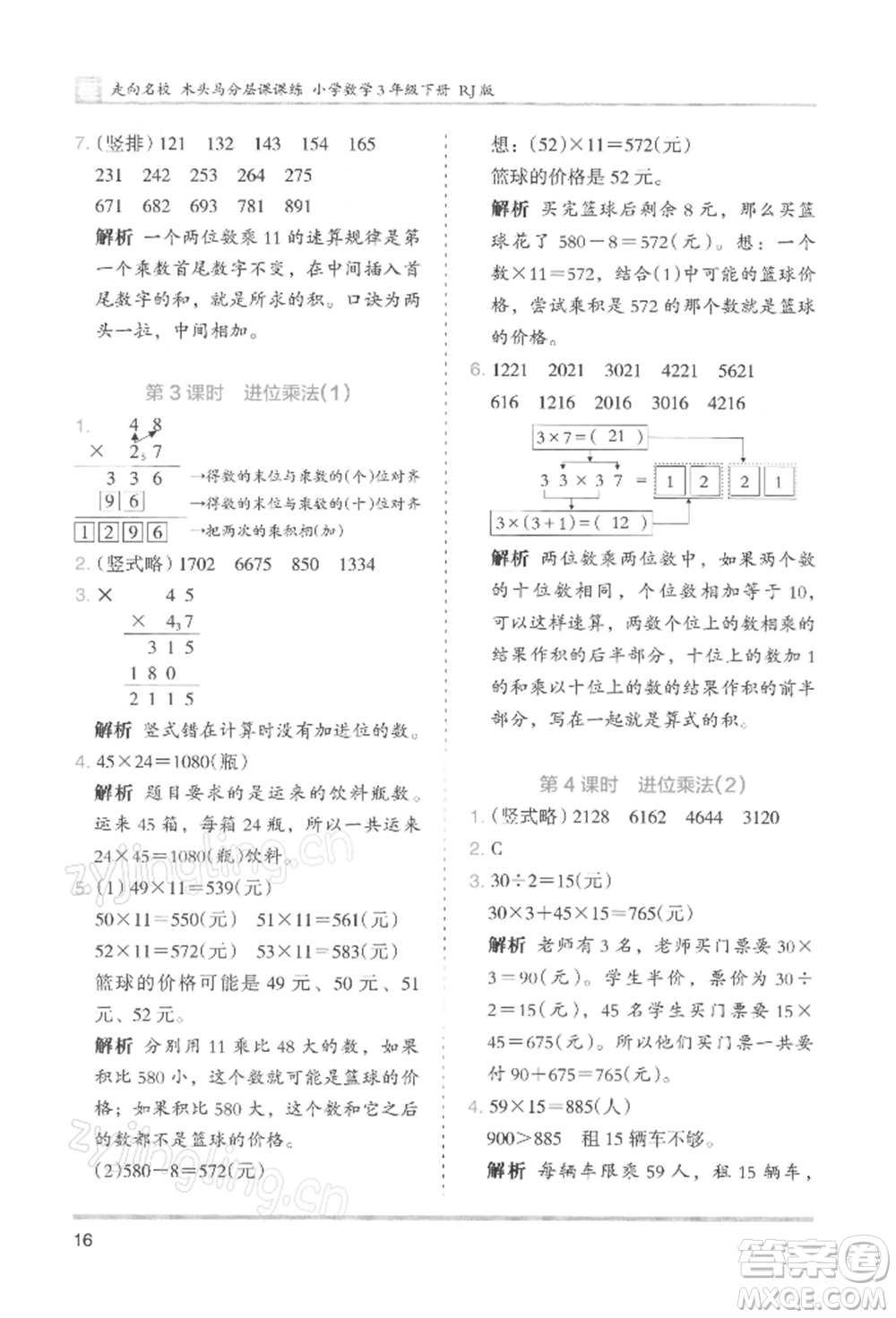 湖南師范大學(xué)出版社2022木頭馬分層課課練三年級(jí)下冊(cè)數(shù)學(xué)人教版浙江專版參考答案