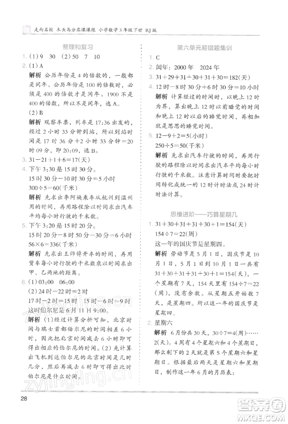 湖南師范大學(xué)出版社2022木頭馬分層課課練三年級(jí)下冊(cè)數(shù)學(xué)人教版浙江專版參考答案