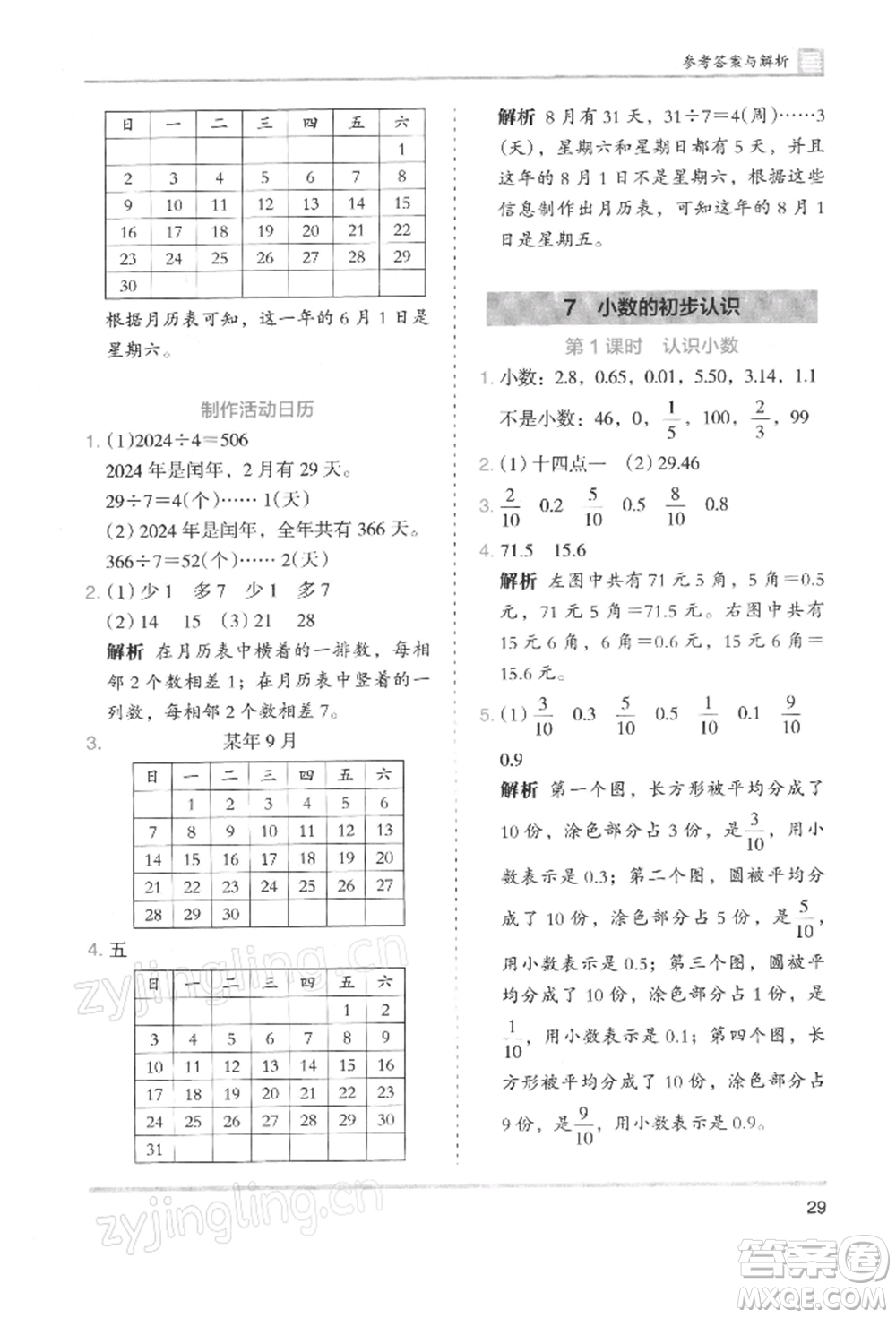 湖南師范大學(xué)出版社2022木頭馬分層課課練三年級(jí)下冊(cè)數(shù)學(xué)人教版浙江專版參考答案