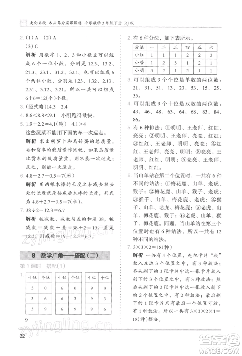 湖南師范大學(xué)出版社2022木頭馬分層課課練三年級(jí)下冊(cè)數(shù)學(xué)人教版浙江專版參考答案