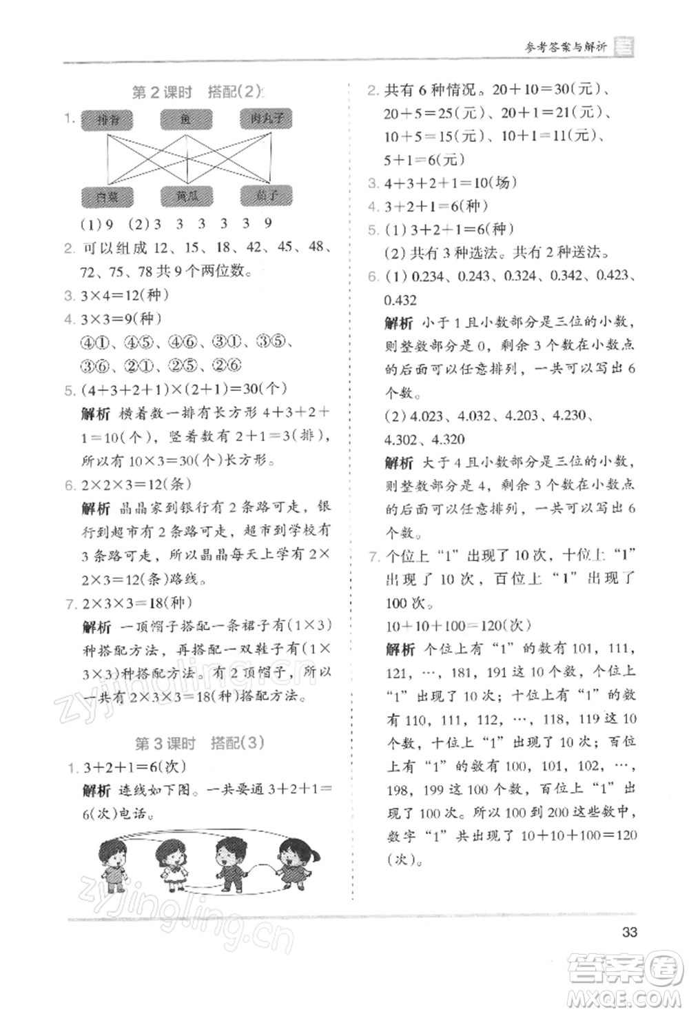 湖南師范大學(xué)出版社2022木頭馬分層課課練三年級(jí)下冊(cè)數(shù)學(xué)人教版浙江專版參考答案